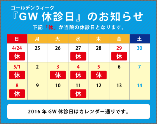 2016年GWカレンダー日高内科