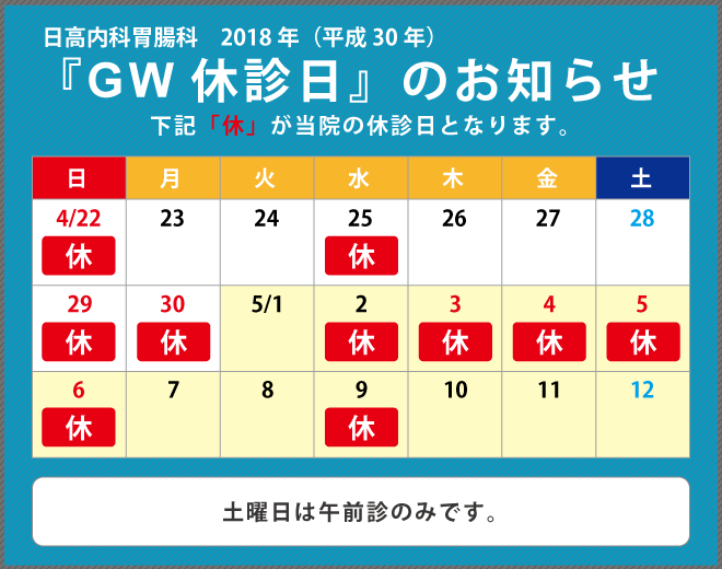 2018年GWカレンダー日高内科