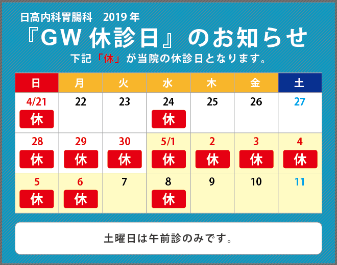 2019年GWカレンダー日高内科