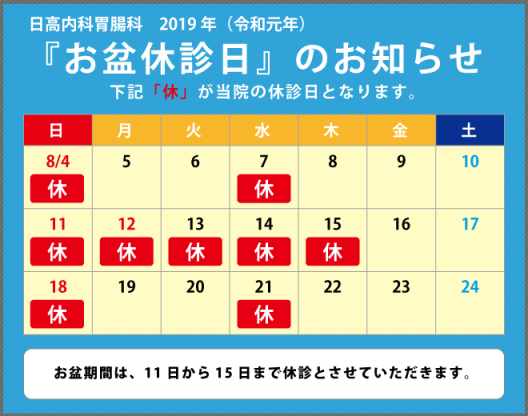 2019年お盆カレンダー_日高内科