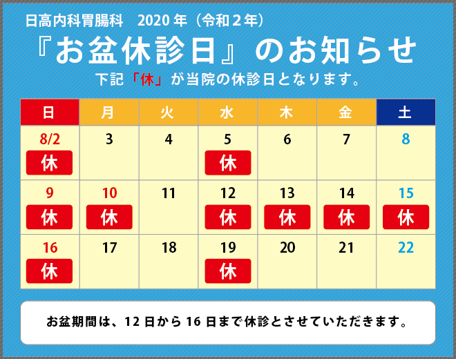 2020年お盆カレンダー_日高内科